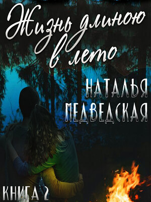 cover image of Жизнь длиною в лето. Книга 2